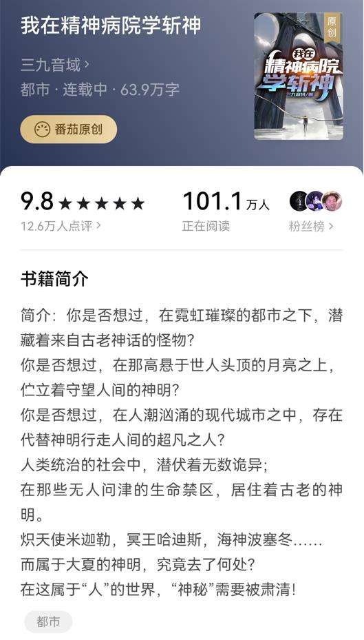 网络小说推荐：2021年推荐新书，9.8的评分，63.9万字，101万在读，12.6万人点评