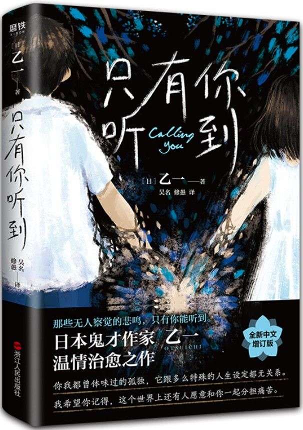 《只有你听到》简介：一本关于孤独与爱的暖心小说！日本鬼才作家乙一热门治愈推理代表作！