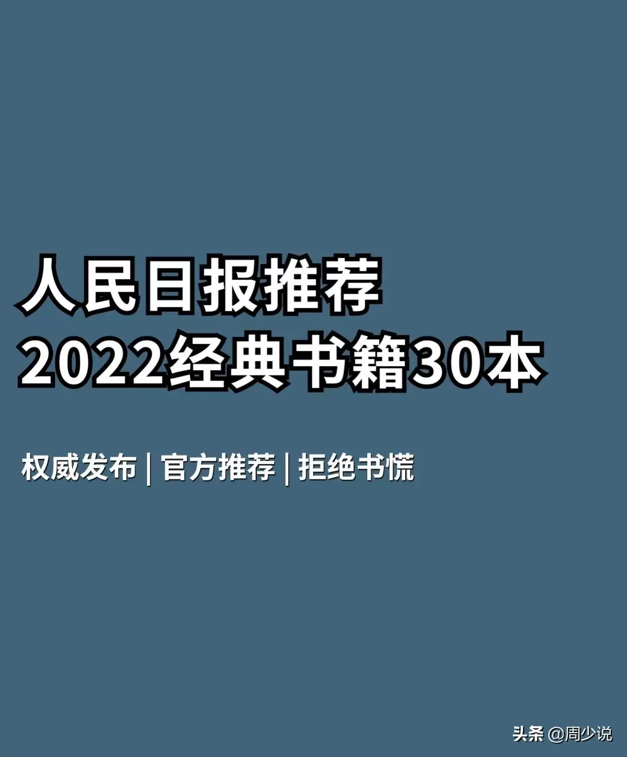 2022年人民日报推荐必读的30本经典书目