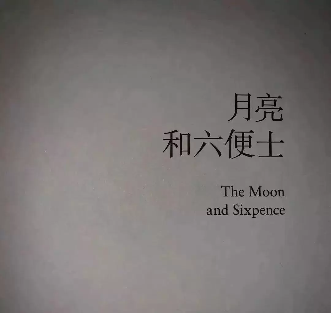 名著之《月亮和六便士》故事梗概（月亮与六便士15句经典语录，发人深省）