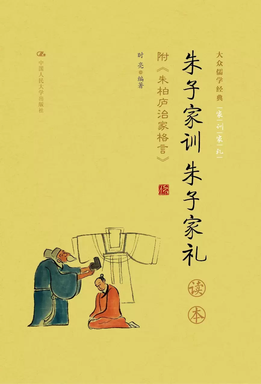 儒学经典好书《朱子家训》：中华最经典的家训