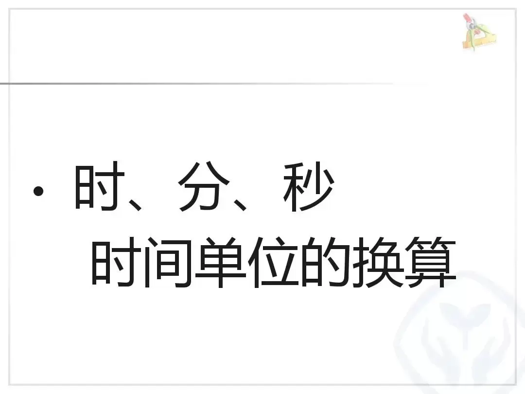 三年级数学上册《时分秒》换算口诀+练习题附答案