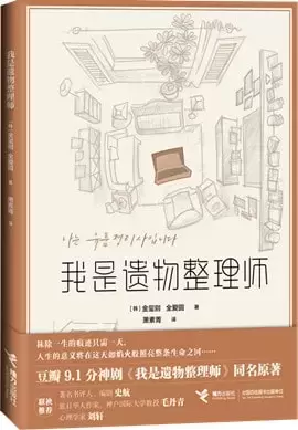 经典好书 | 我是遗物整理师：28个“孤独死”的真实故事