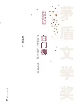 茅盾文学奖历史小说有哪些（5本获茅盾文学奖历史小说推荐）