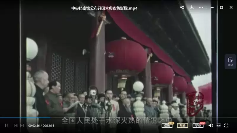 中央档案馆公布《开国大典彩色影像》12分钟完整版视频国语中字